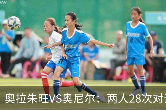 奥拉朱旺VS奥尼尔：两人28次对话，大梦场均18+10+3，鲨鱼什么数据？