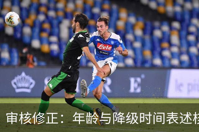 审核修正：年龄与降级时间表述核对